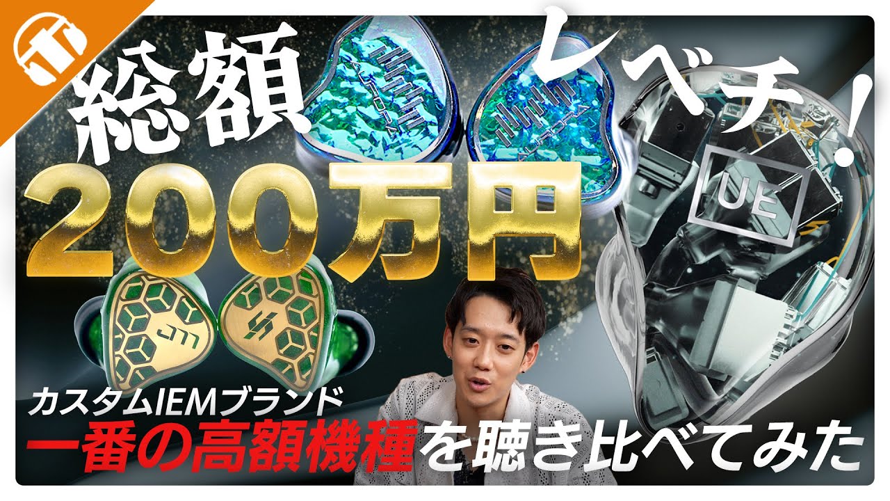 【レベチ】総額約200万円の超高級イヤホン！人気ブランドの一番高額モデル特集！