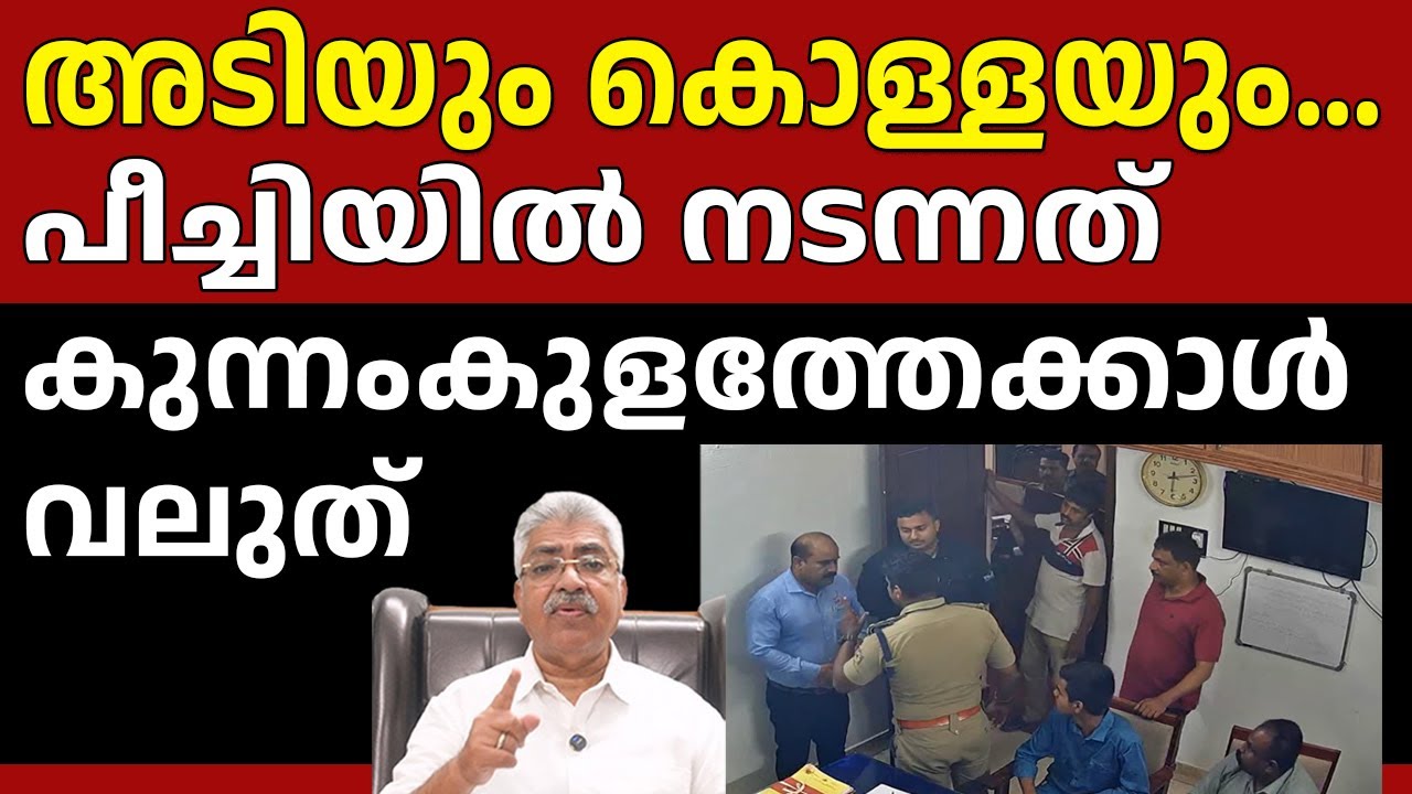 മുഖ്യമന്ത്രീ കണ്ണ് തുറക്കൂ.. പീച്ചി സ്റ്റേഷനിലെ അക്രമം, നടപടി വേണം KERALA POLICE Justice Kemal Pasha