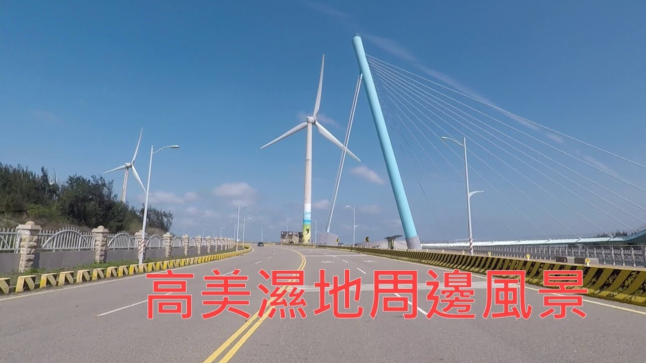 2019年3月4日 逛逛[高美濕地]周邊風景