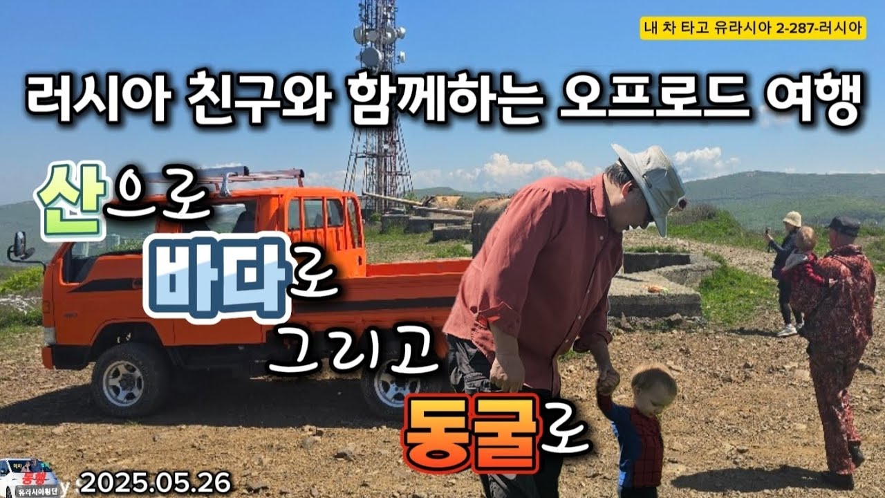러시아 친구와 함께 하는 블라디보스톡 오프로드 여행(내 차 타고 유라시아 2-287-러시아)