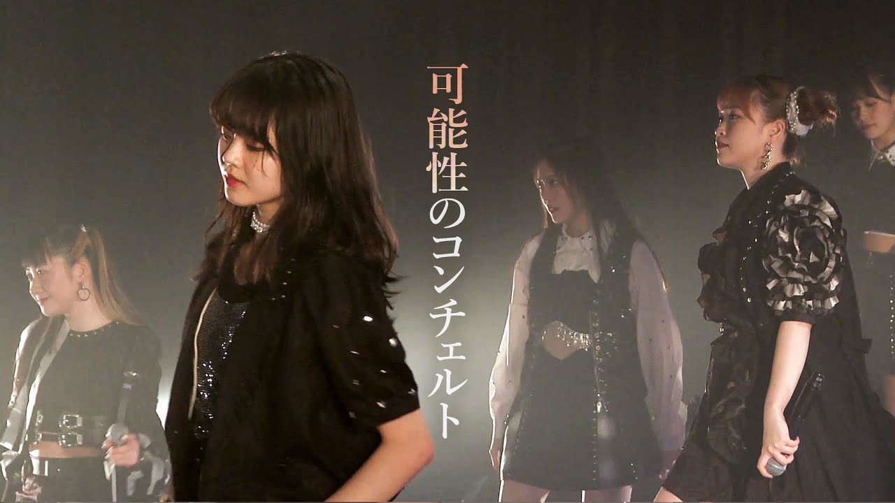 つばきファクトリー「可能性のコンチェルト」バンドライブ