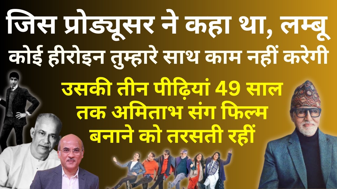 जिस Rajshri Films ने कहा था, तुम हीरो नहीं बन सकते, वो Amitabh संग फिल्म के लिए 49 साल क्यों तरसी ?