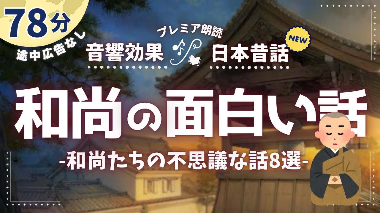 いろんな和尚さんの楽しい昔話８選【睡眠朗読】
