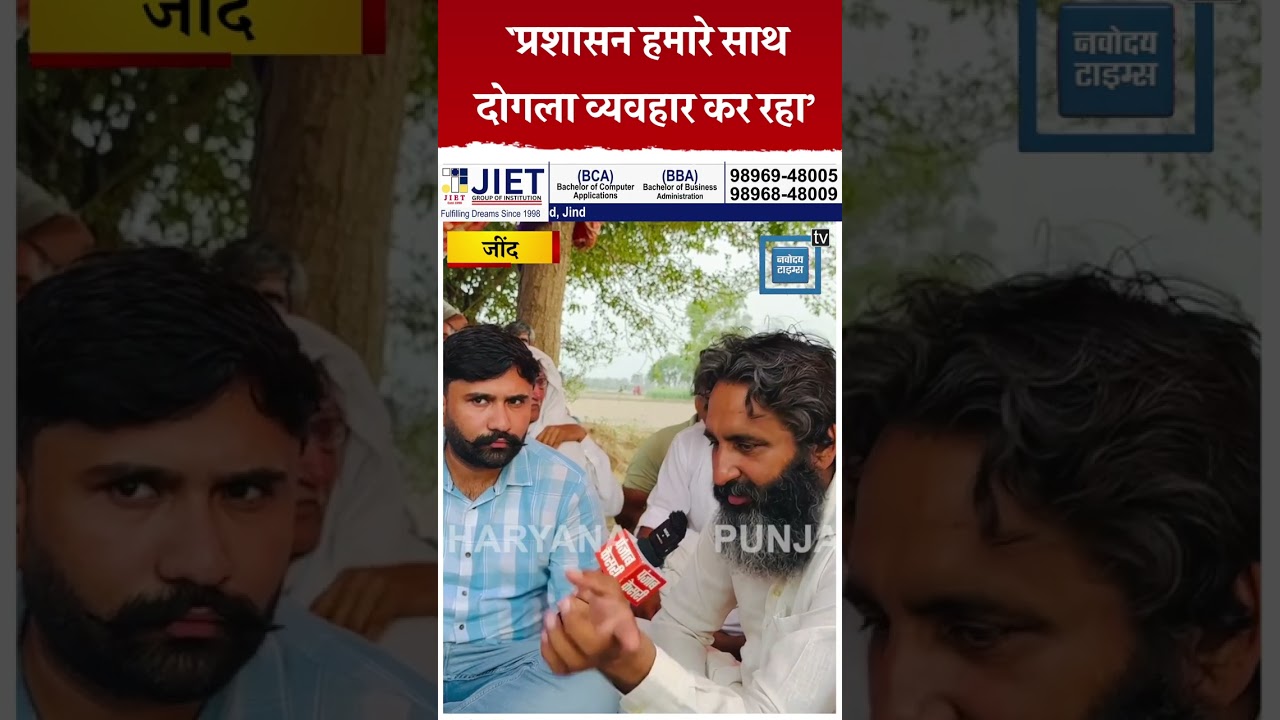 Jind में किसानों का विरोध-प्रदर्शन..बोले-`प्रशासन हमारे साथ दोगला व्यवहार कर रहा&rsquo;