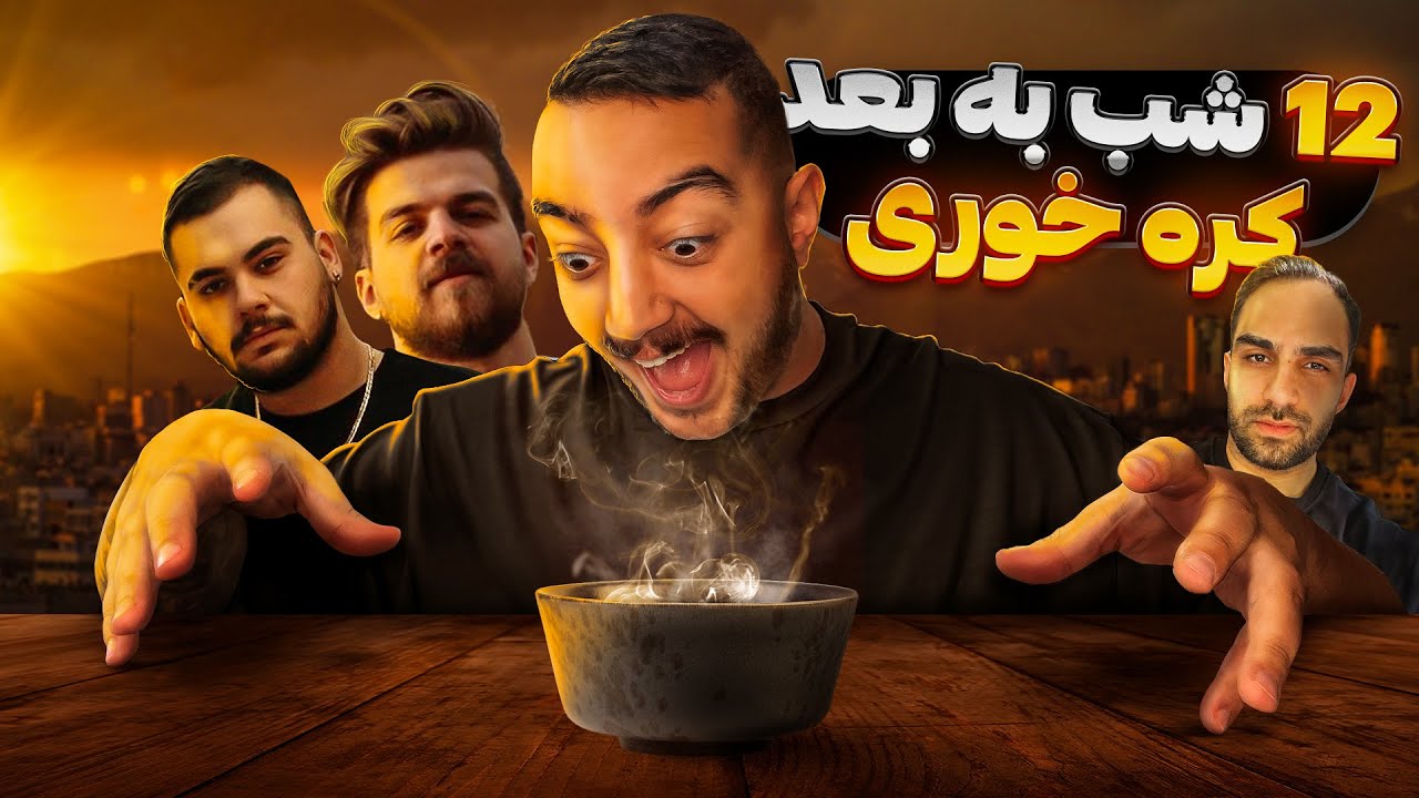 ۱۲ شب به بعد کجا کره کنیم؟ 🍔🍖شب گردی قسمت ۱
