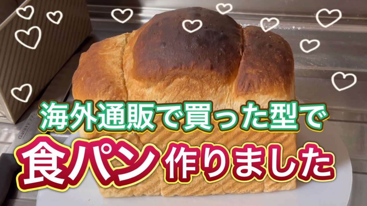 TEMUで食パンの型を買ってパンを作りました🍞