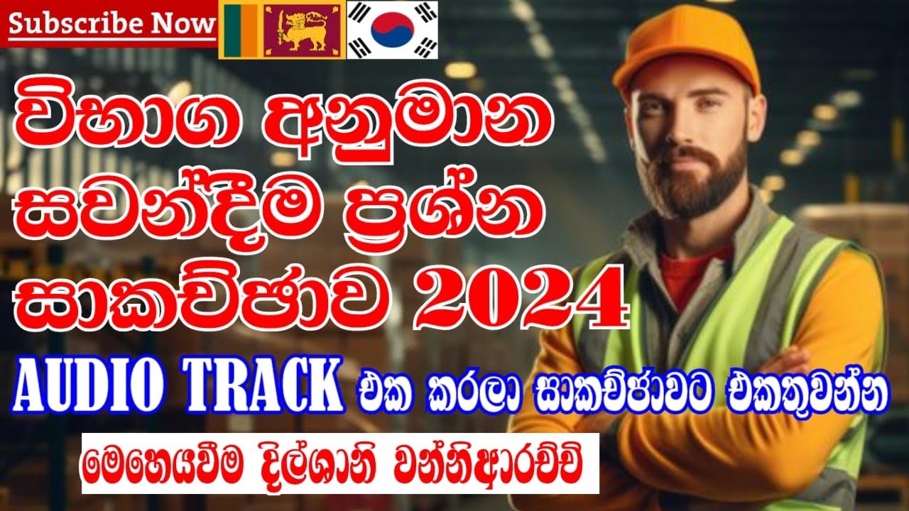 විභාග අනුමාන සවන්දීම ප්‍රශ්න සාකච්ඡාව 23/24
