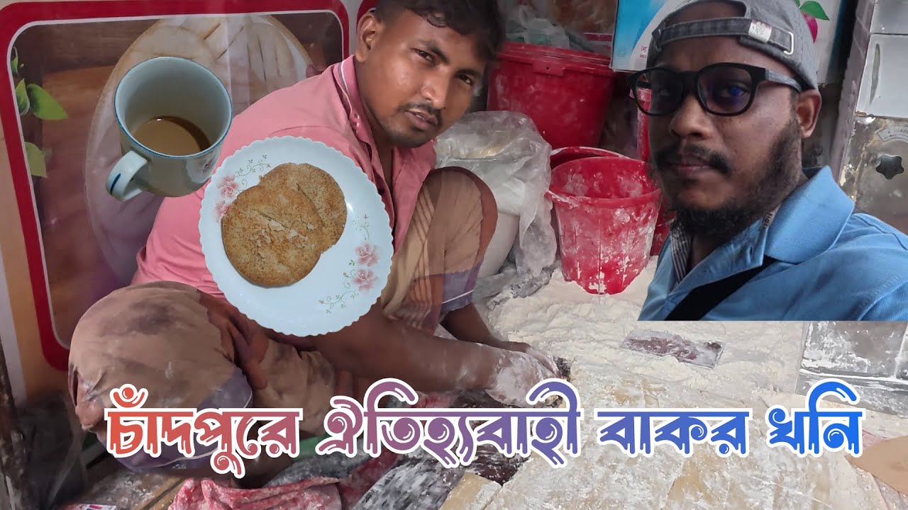 চাঁদপুরে পাওয়া যাচ্ছে ঐতিহ্যবাহী বাকরখানি || famous bakorkhani Chandpur