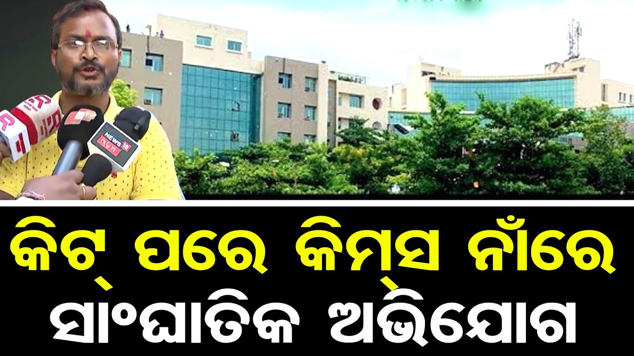 କିଟ୍ ପରେ କିମସ ନାଁରେ ସାଂଘାତିକ ଅଭିଯୋଗ || KIIT Incident || KIMS Hospital Bhubaneswar || Odisha Reporter