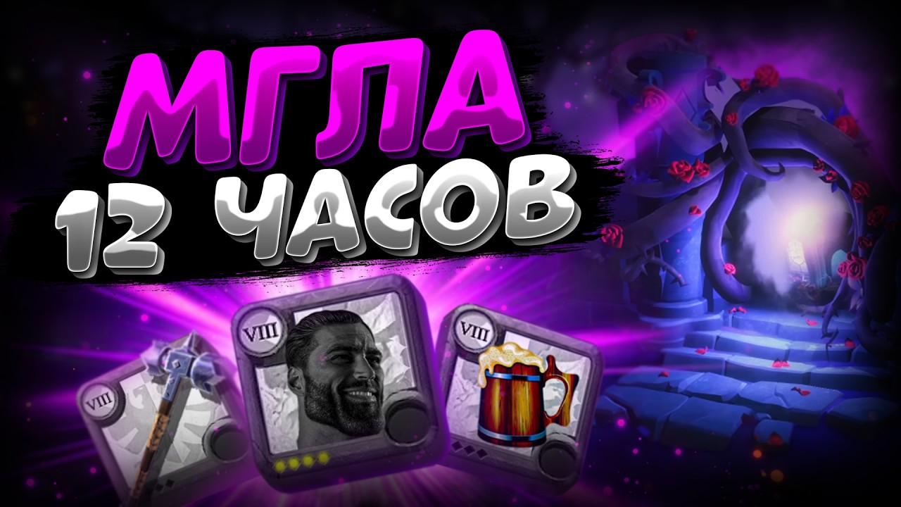 МГЛА 12 ЧАСОВ | АЛЬБИОН ОНЛАЙН | СТАРТ С НУЛЯ | ZERO TO HERO | ALBION ONLINE | ЗИРО ТУ ХИРО | МОЛОТ