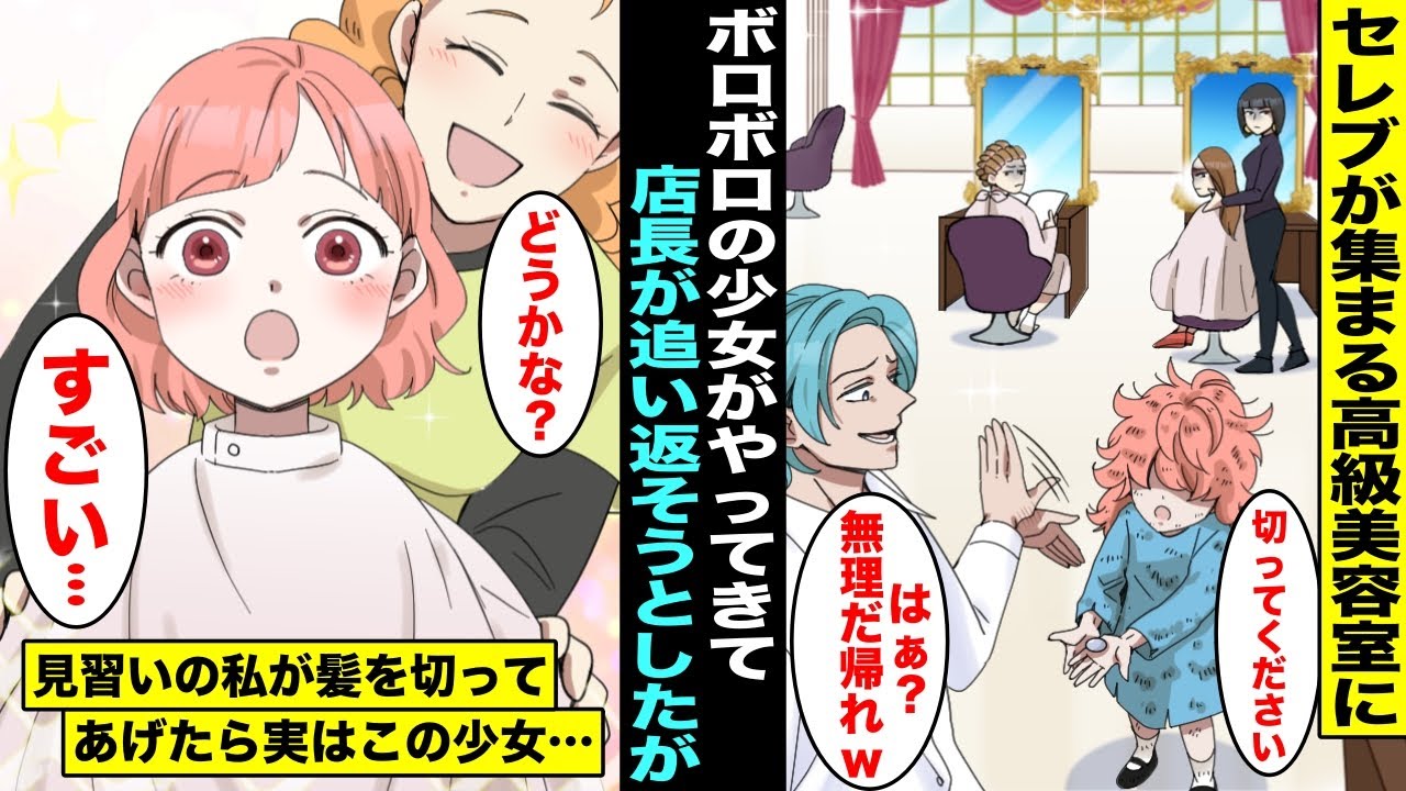 【漫画】高級美容室にボロボロの少女が来店…店長が追い返そうとしたが見習いの私が髪を切ってあげたら実は少女は〇〇で私の人生が激変し・・・