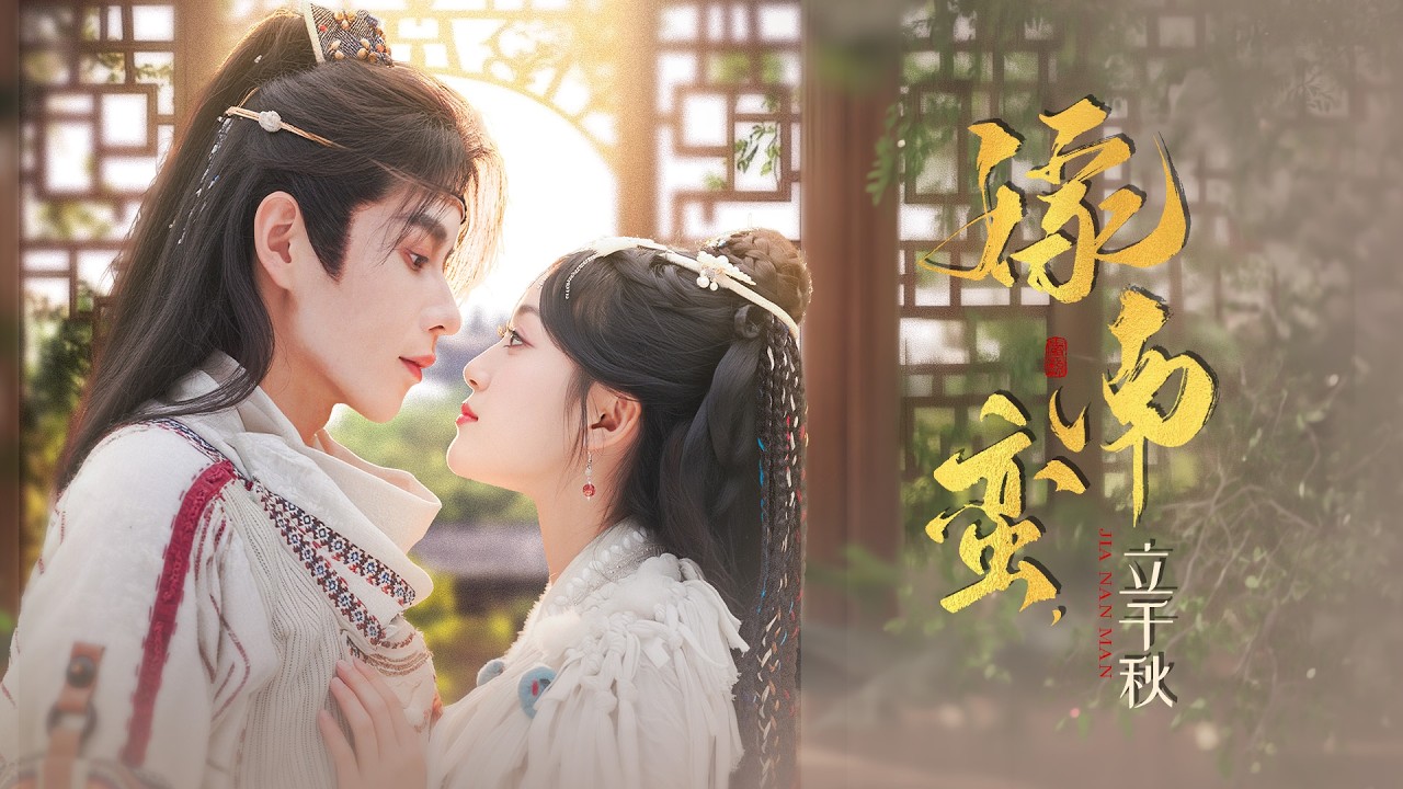 《嫁南蠻，立千秋》💖鳳凰投體本是天命鳳女？竟被嫡姐篡改卦象逼嫁南蠻？#女頻古言劇 #嫡庶爭鬥 #天命鳳女