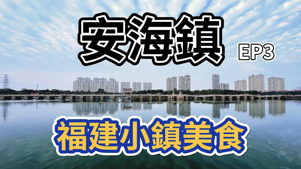 福建小鎮美食EP3之安海鎮｜晉江安海鎮｜土笋凍｜菜粿｜芋泥｜捆蹄｜酸笋炒鵝雜｜驢肉炒泡麵