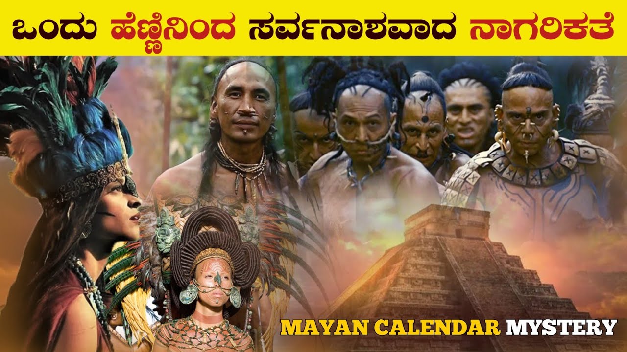 ಕೇವಲ ಒಂದು ಹೆಣ್ಣಿನಿಂದ ಅಂತ್ಯಗೊಡ ಮಾಯನ್ ನಾಗರಿಕತೆ | Chichan Itza | Mayan Calender Mystery | VismayaVani
