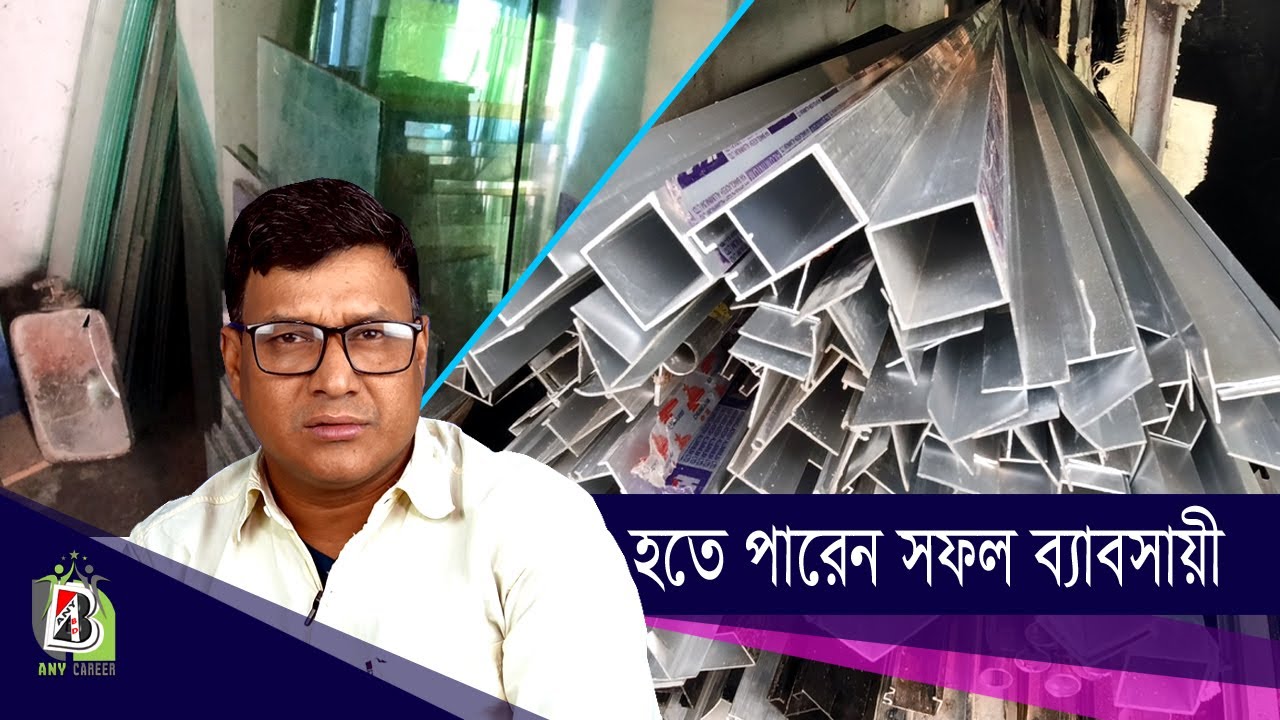 থাই এ্যালুমিনিয়াম এন্ড গ্লাস এর বিজনেস আইডিয়া | হতে পারেন সফল ব্যাবসায়ী