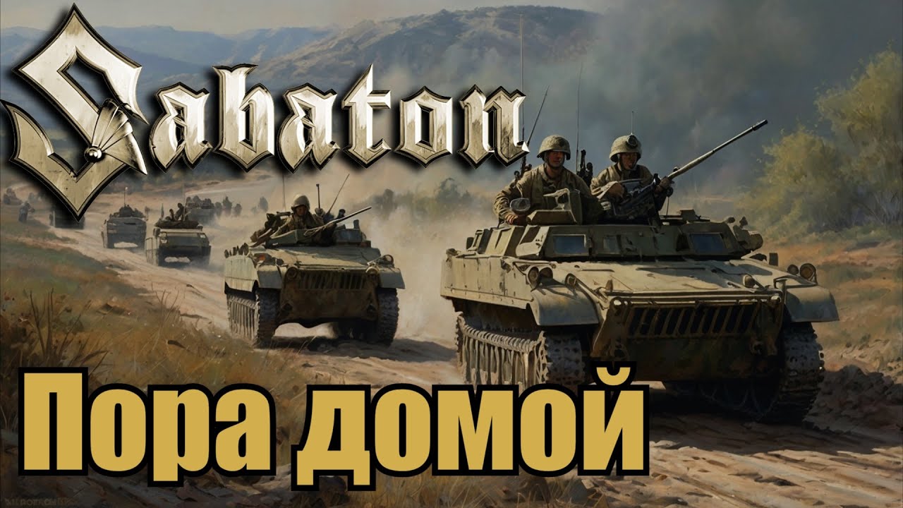 Sabaton - Пора домой (Сектор Газа) (Udio AI cover)
