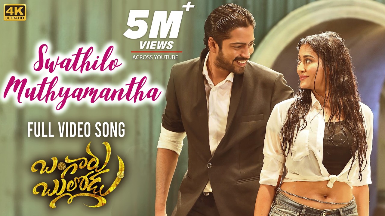 Swathilo Muthyamantha Video Song [4K] | Bangaru Bullodu | Allari Naresh, Pooja Jhaveri | Giri Palika