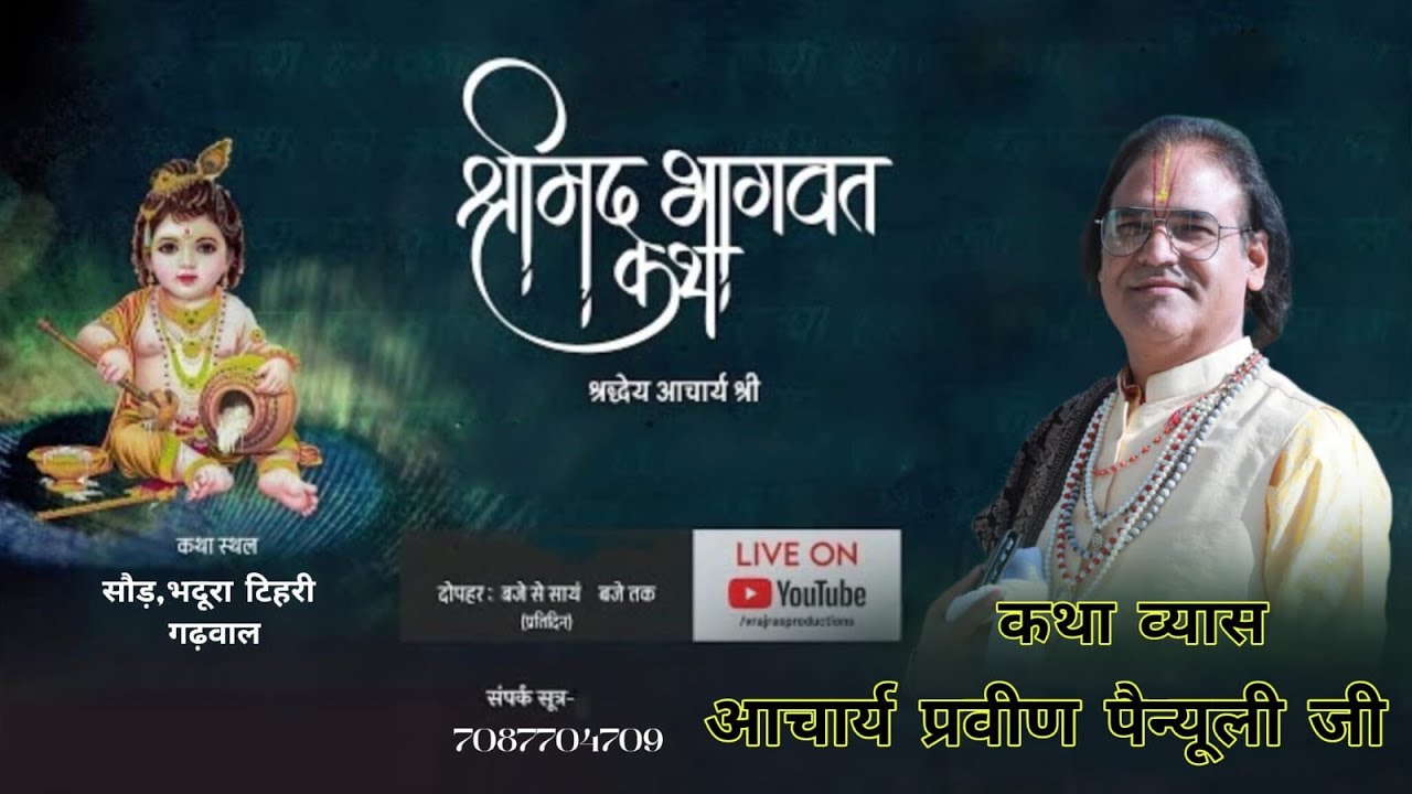 🔴Live Day 1श्रीमद् भागवत कथा एवं श्रीमददेवी भागवतकथा  प्रवीण पैन्यूली जी एवं आचार्य संदीप थपलियाल जी