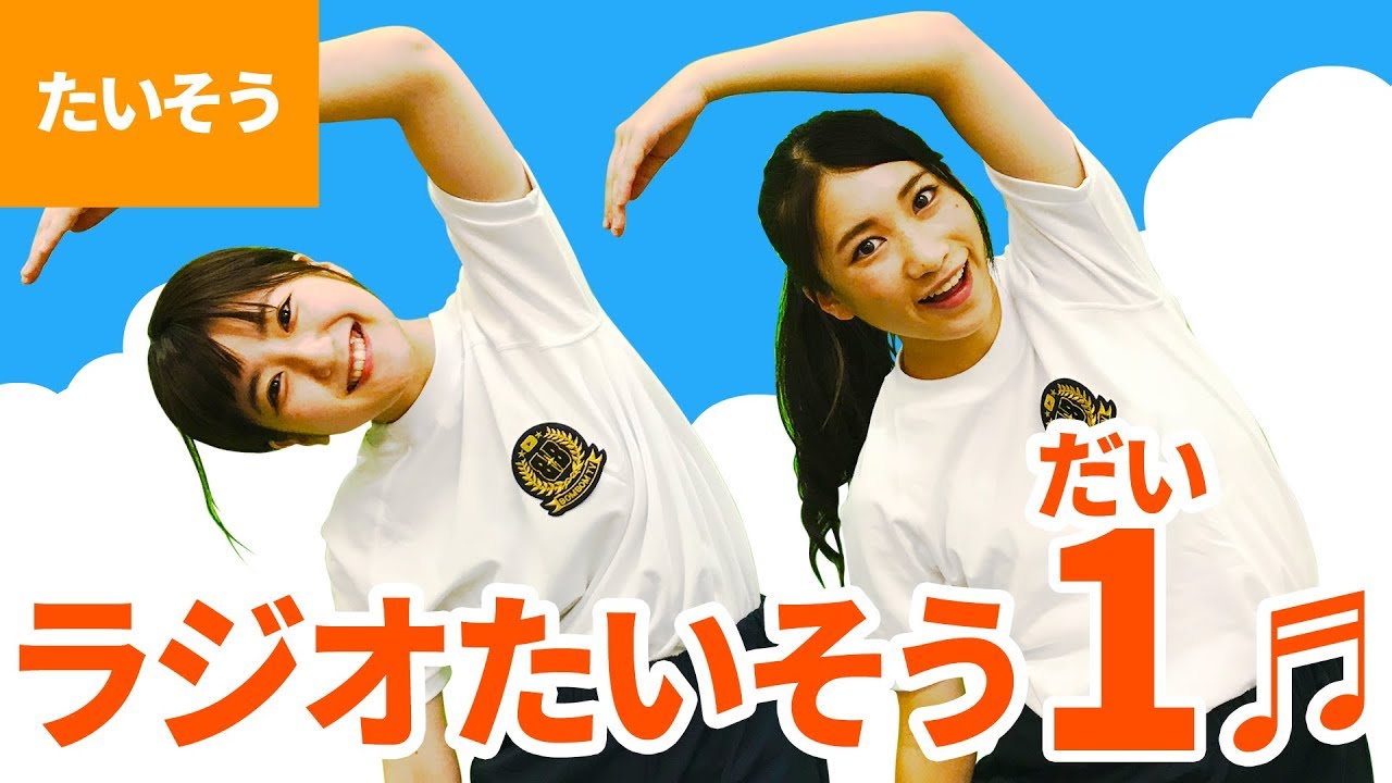 ♪ラジオ体操第一〈振り付き〉【たいそう】