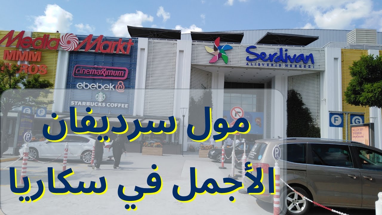 جولة جميلة في#مول_سرديفان#سكاريا