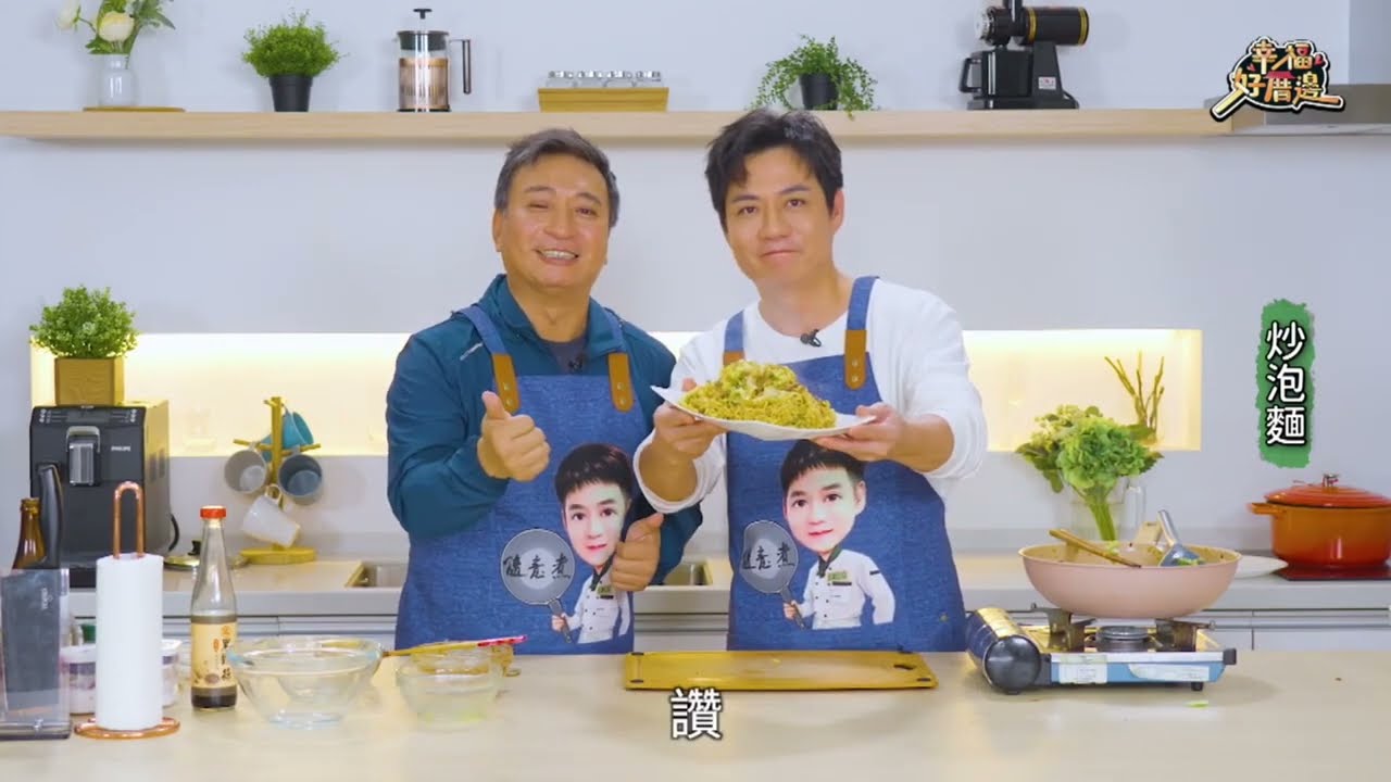 精打細算小快餐 簡易快速又美味的炒泡麵｜陳隨意 王中平｜幸福好厝邊｜公視台語台