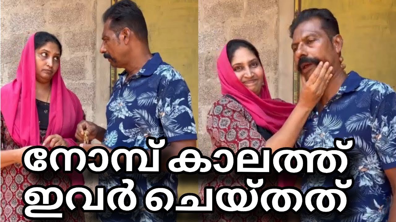 നോമ്പ്കാലത്ത് ഇവർചെയ്തത് ||shortfilim ||foryou ||malayalam 
