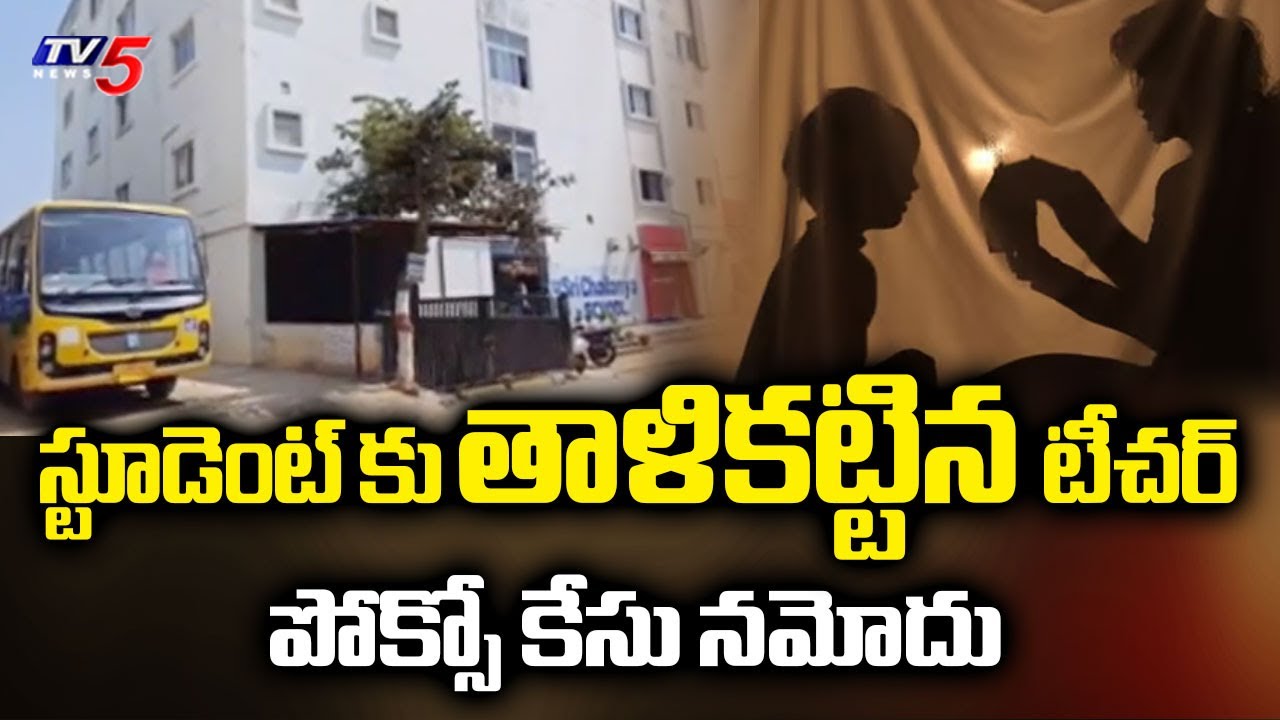 Teacher Marries 10th Class Minor Girl At Annojiguda, Pocso Case Filed || TV5 News