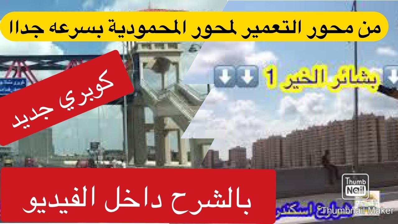 كوبري جديد من محور التعمير🚧توصل محور المحمودية🚦بسهولة جدااا و في اقل من 5 دقائق