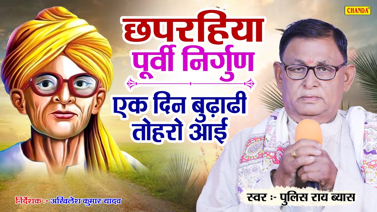 छपरिया पूर्वी निर्गुण -  एक दिन बुढ़ाढ़ी तोहार आई |  Police Rai Vyas | New Bhojpuri Chapraiya Purvi