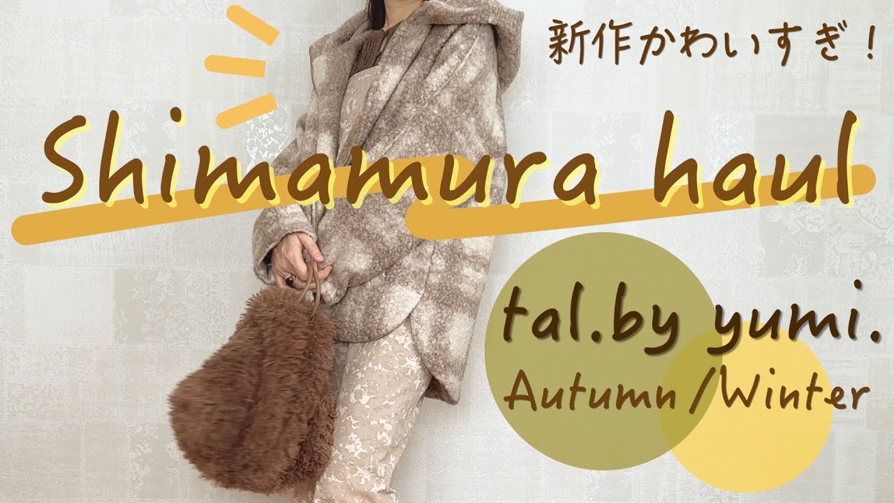 しまむら購入品｜tal.by yumi. 秋冬新作3点が大人かわいすぎた🤎着まわしエンドレス〜！？