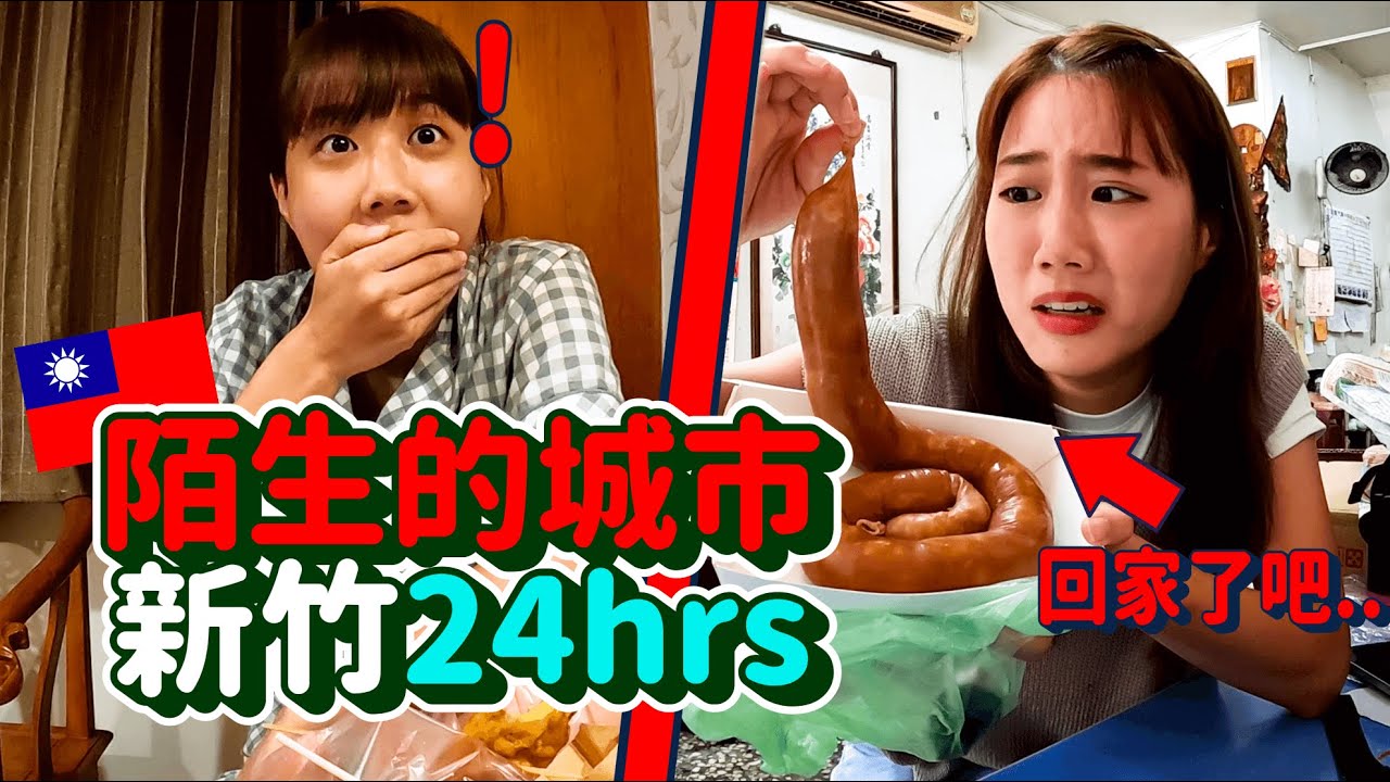 韓國金的陌生城市探訪-新竹24hr遊記🔥住超難訂「香客大樓」新竹特色銅板美食必吃！大家說的美食沙漠呢？🐫 ｜韓勾ㄟ金針菇 찐쩐꾸
