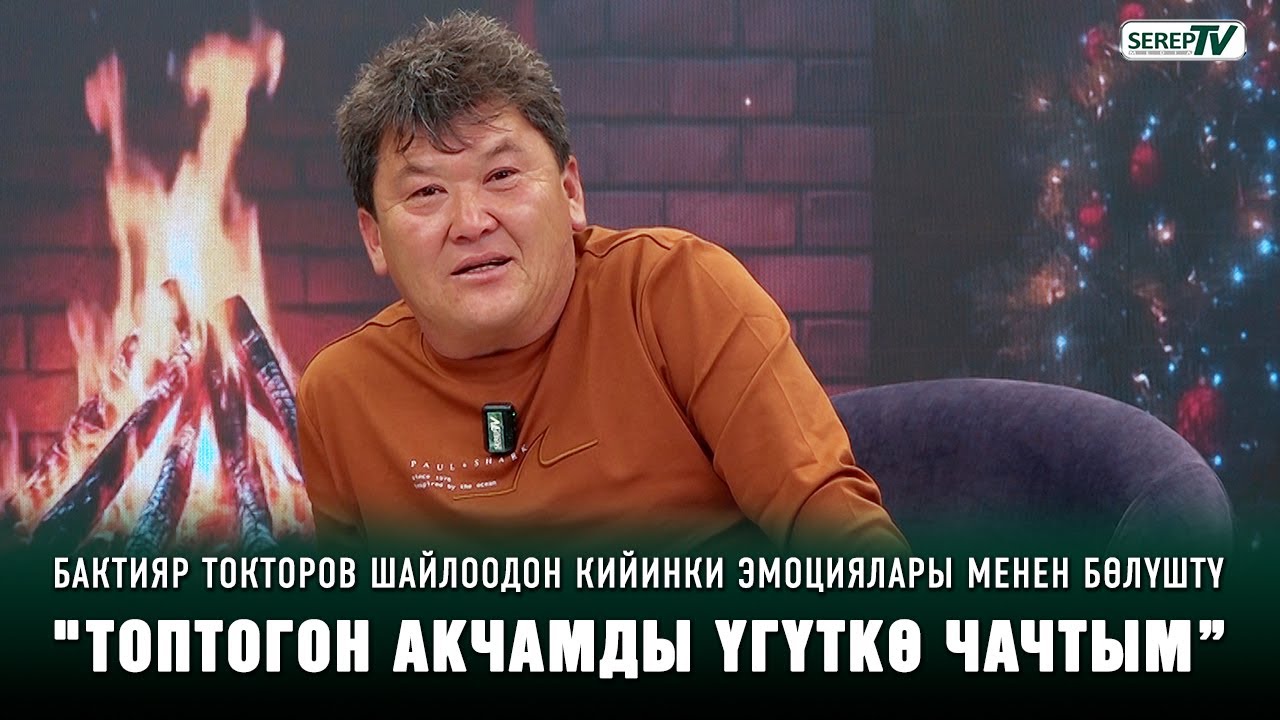 Бактияр Токторов шайлоодон кийинки эмоциялары менен бөлүштү