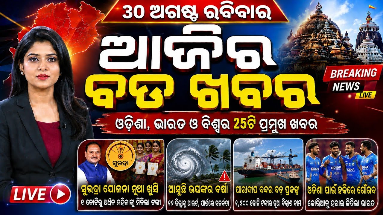 Odisha Morning News Live | Extremely Heavy Rain Alert | Red Alert | 30 Aug 2026