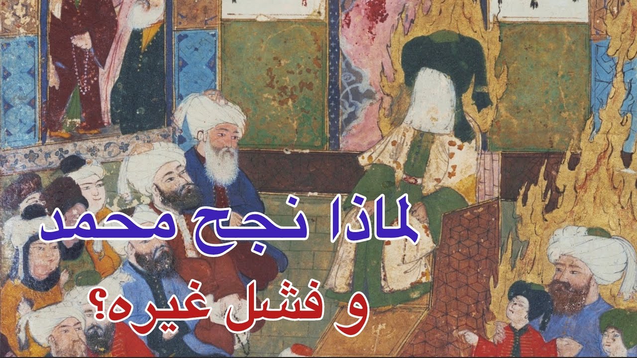 لماذا نجح محمد دوناً عن باقي مُدَّعي النبوة؟