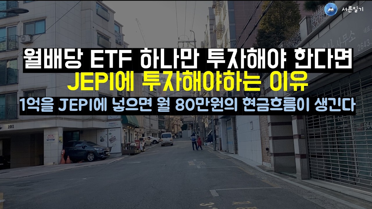 월배당 상품은 JEPI가 가장 좋은 이유