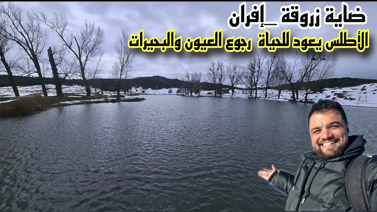 بحيرة زروقة إفران 🌊 الأطلس يعود للحياة | رجوع العيون والبحيرات الحمد لله 🤲