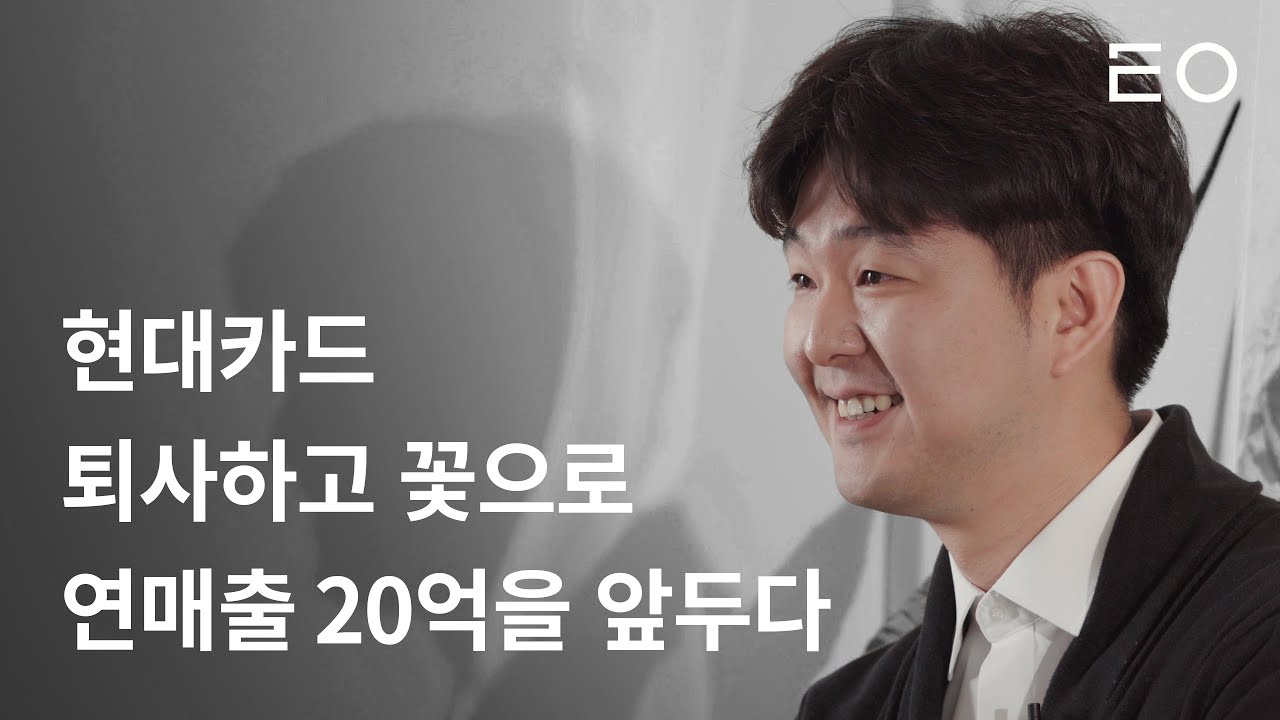 중국에서 두 번의 사업 실패 후 연매출 20억 앞둔 꽃차 브랜드를 만들기까지