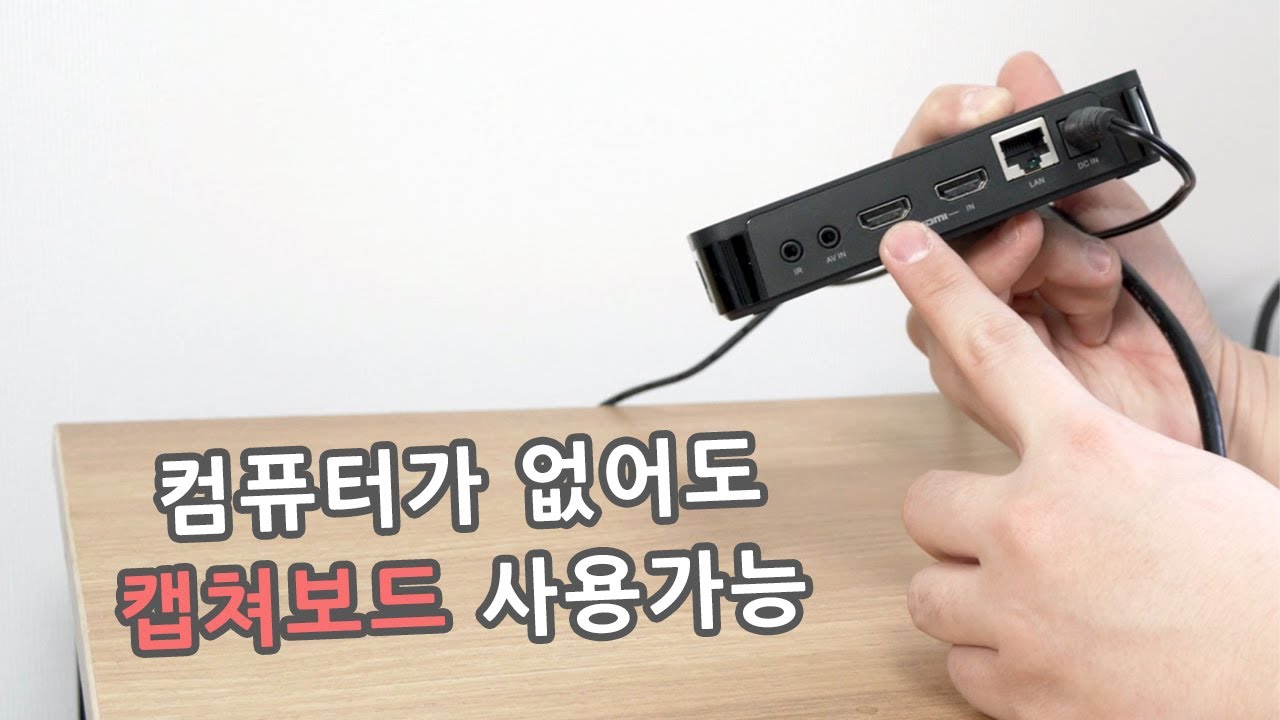컴퓨터없이 녹화가 가능한 캡쳐보드, 에버미디어 ER330