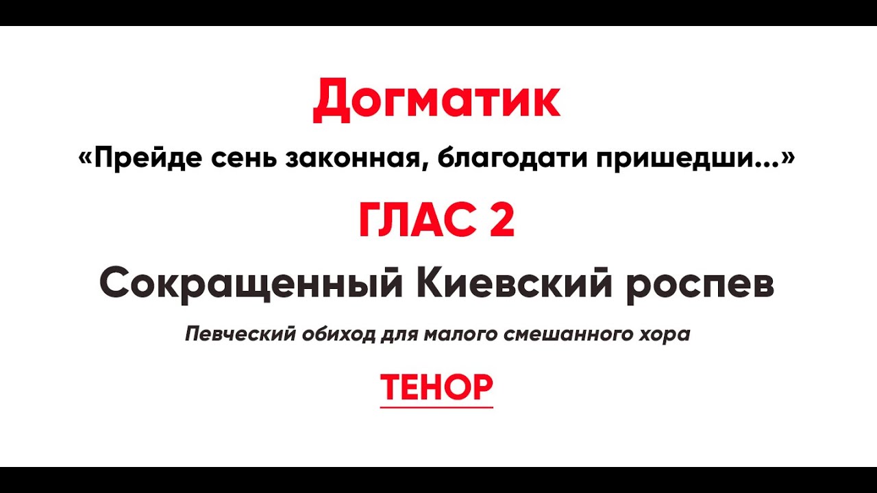 🎼 Догматик, Глас 2 (тенор) Прейде сень законная, благодати пришедши...