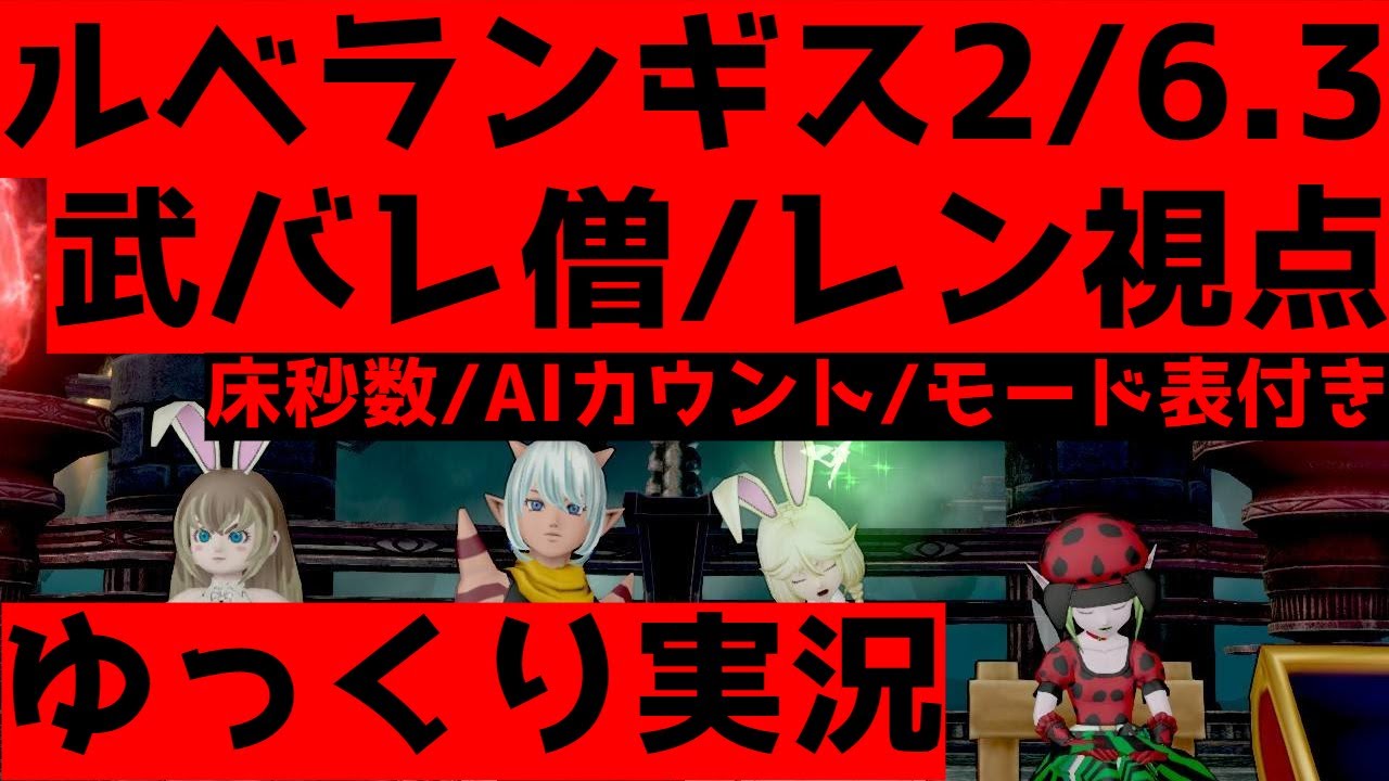 ルベランギス2/6.3　武バトレン僧/レンジャー視点【ドラクエ10/ゆっくり実況】