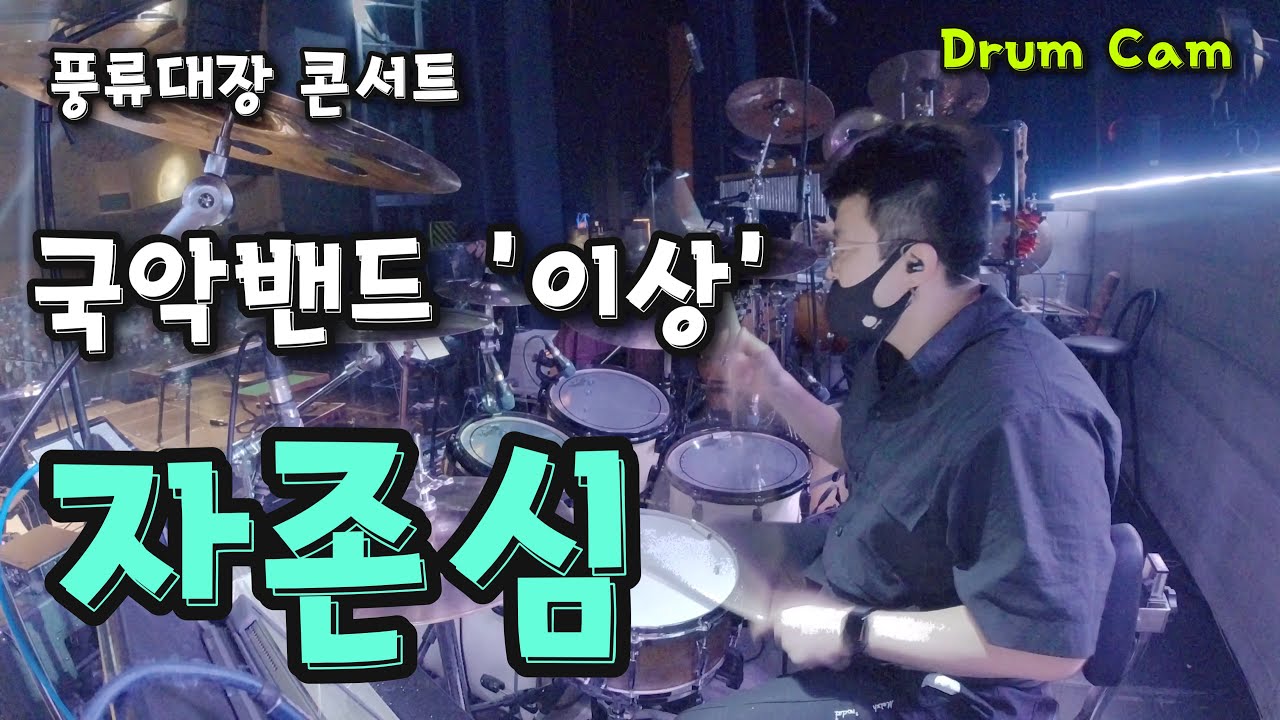 국악밴드 이상 🎵자존심 : 풍류대장 콘서트(20220305) Drum Cam