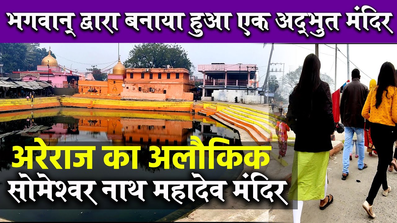 Areraj Someshwar Nath Temple - बिहार अरेराज मंदिर शिवलिंग की स्थापना के बारे में जानकार चौंक जायेंगे