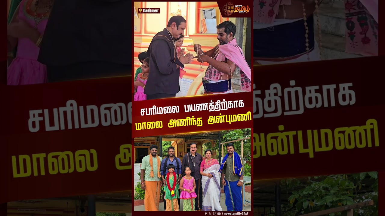 சபரிமலை பயணத்திற்காக மாலை அணிந்த அன்புமணி | Anbumani | Sabarimala Temple