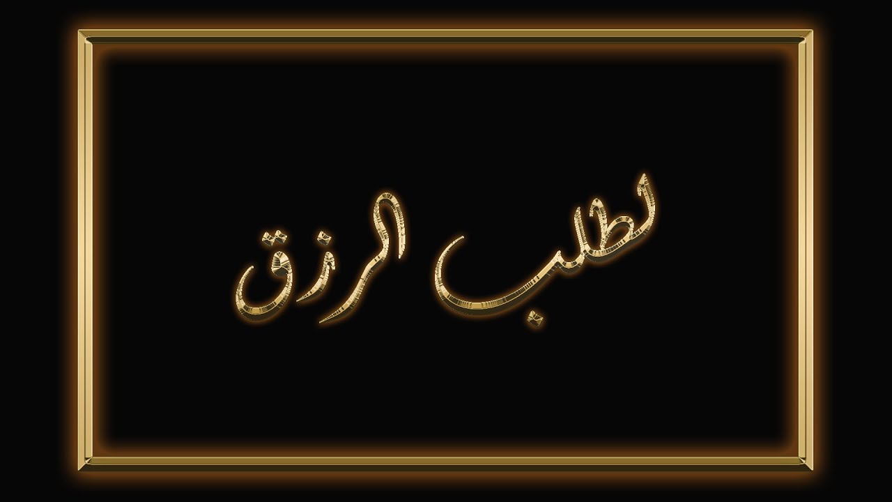 مناجاة لطلب الرزق-اللهم ارسل علىّ سجال رزقك-الصاحب#اذكار #الصاحب #الرزق