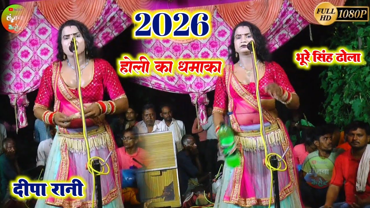 ✓वो सितंगर दिलरुबा भी है कजली उर्फ दीपू डांसर भूरे सिंह ढोला पार्टी #deepu_dancer #sanjna_cassette 