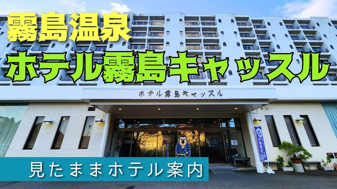 【霧島温泉】ホテル霧島キャッスル　Hotel Kirishima Castle
