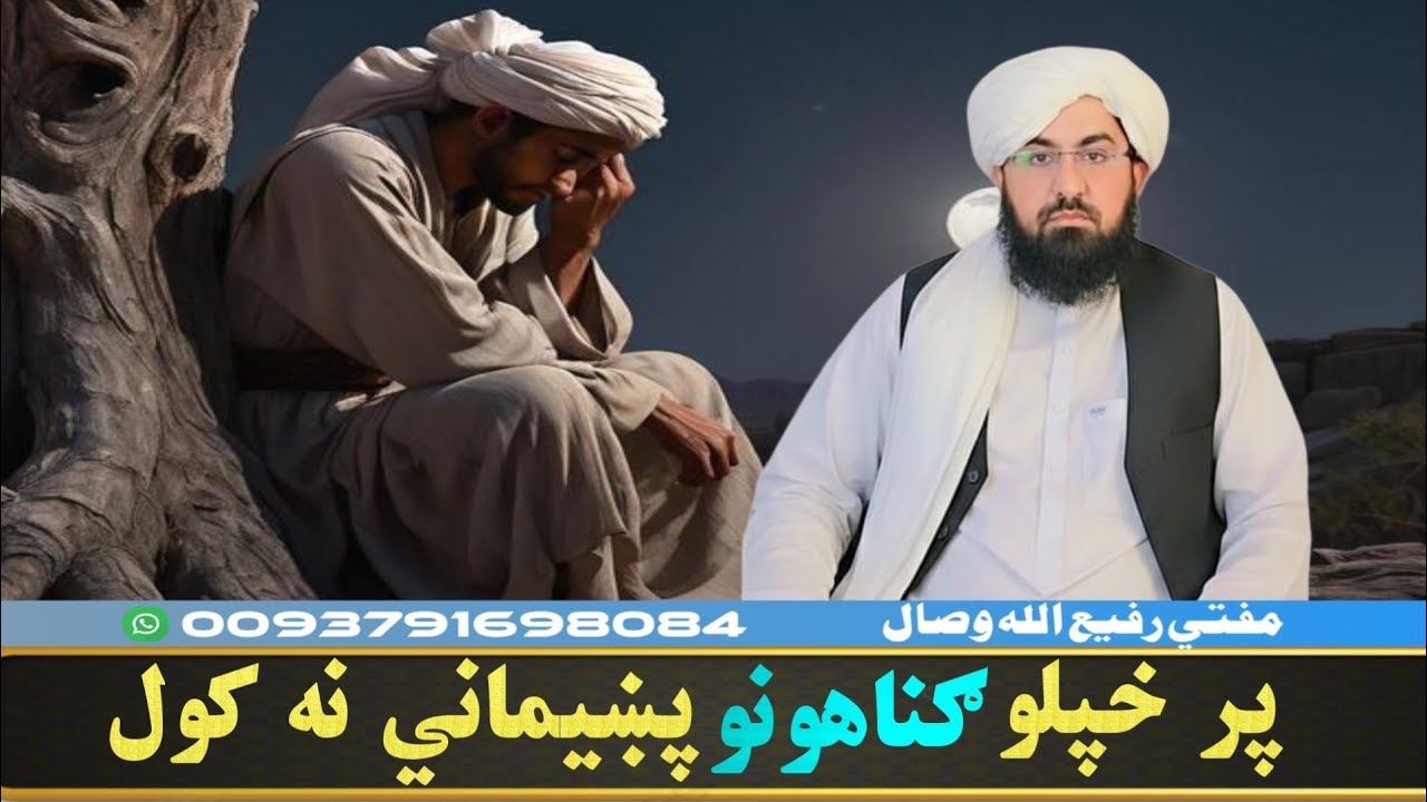 پر خپلو ګناهونو پښیماني نه کول! Mufti Rafiullah Wisal 