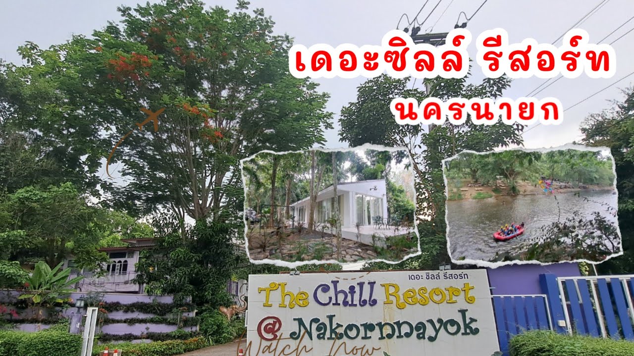 เดอะซิลล์ รีสอร์ท นครนายก The Chill Resort at Nakornnayok  ที่พักริมน้ำใกล้เขื่อนขุนด่านปราการชล