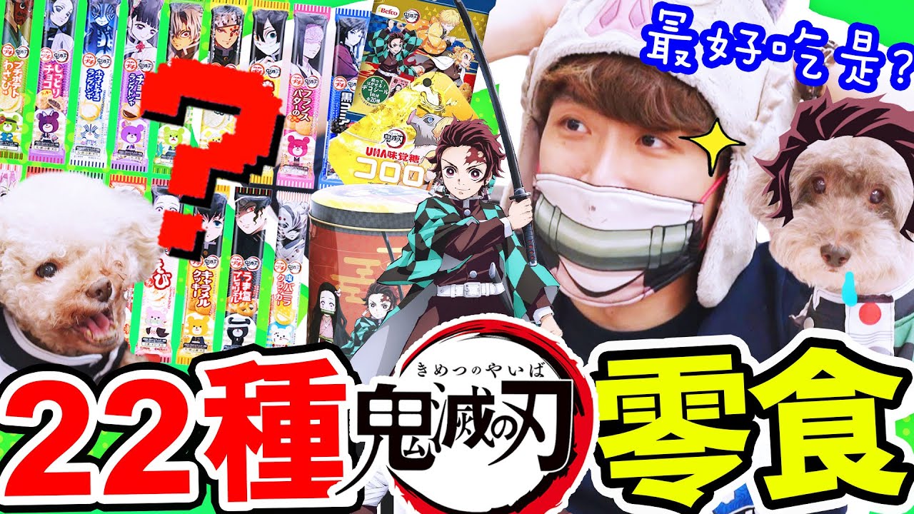【 鬼滅の刃】👅22款「限量版零食」哪款最好吃？上下弦鬼的味道😨？值得收藏的爆谷🍿！(CC中文字幕)