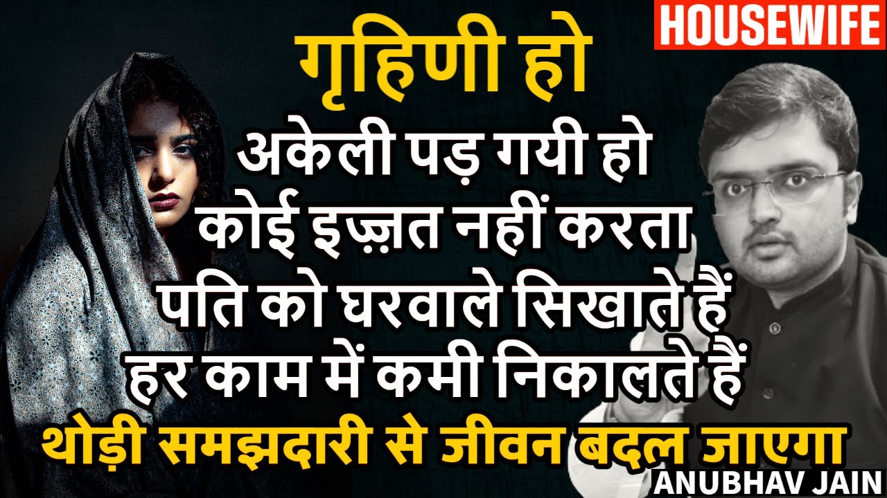 गृहिणी हो? सब साज़िश करते हैं? पति को सिखाते हैं? काम में कमी निकालते हैं? अकेलापन? ये करो |HOUSEWIFE